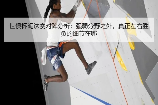 世俱杯淘汰赛对阵分析：强弱分野之外，真正左右胜负的细节在哪