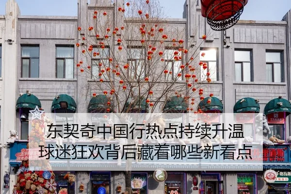 东契奇中国行热点持续升温 球迷狂欢背后藏着哪些新看点